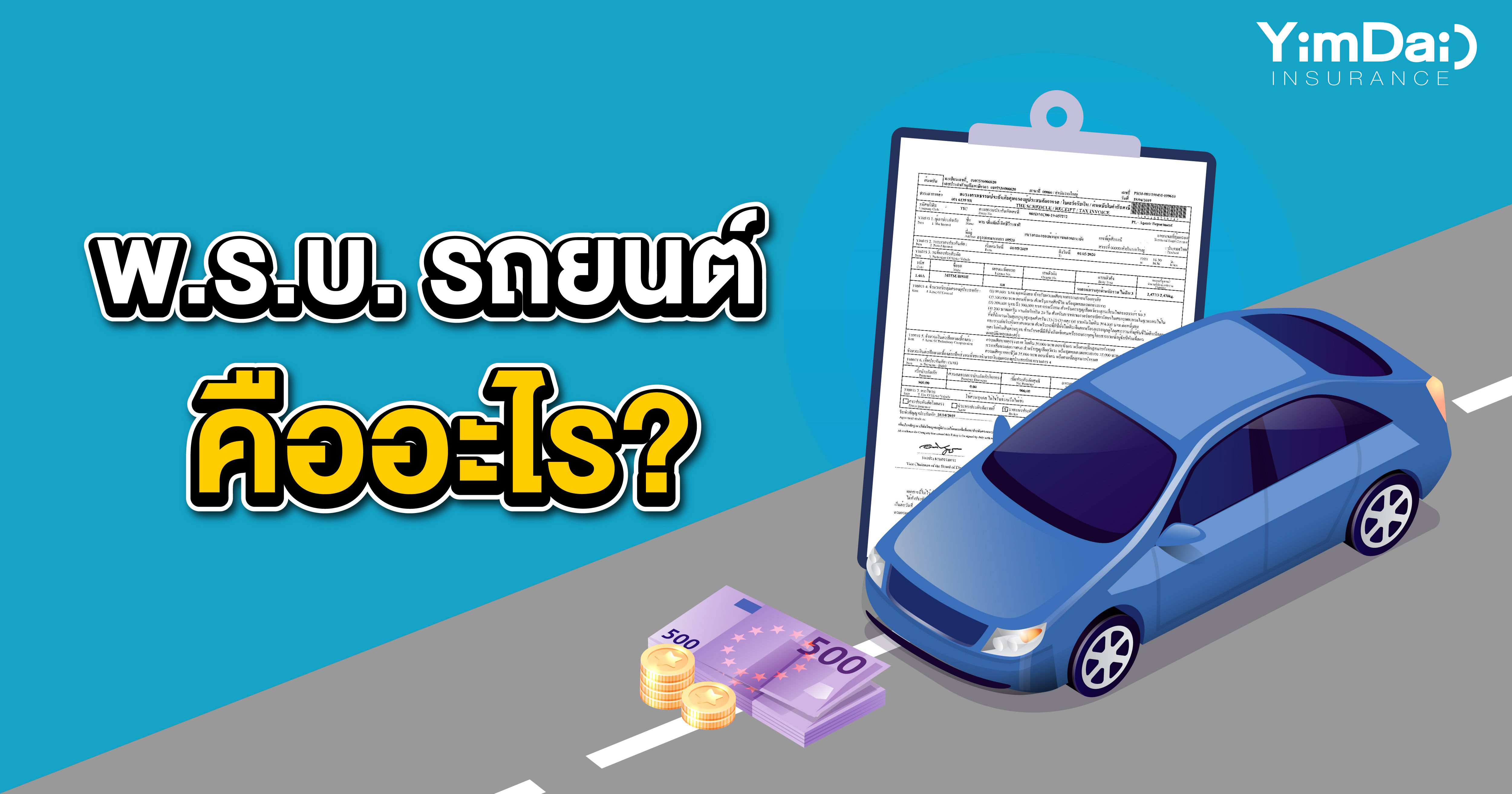 พ.ร.บ. รถยนต์คืออะไร