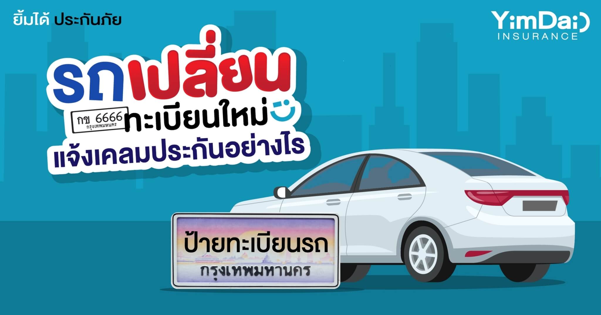 รถเปลี่ยนป้ายทะเบียนใหม่ สามารถแจ้งเคลมประกันได้อย่างไรนะ..