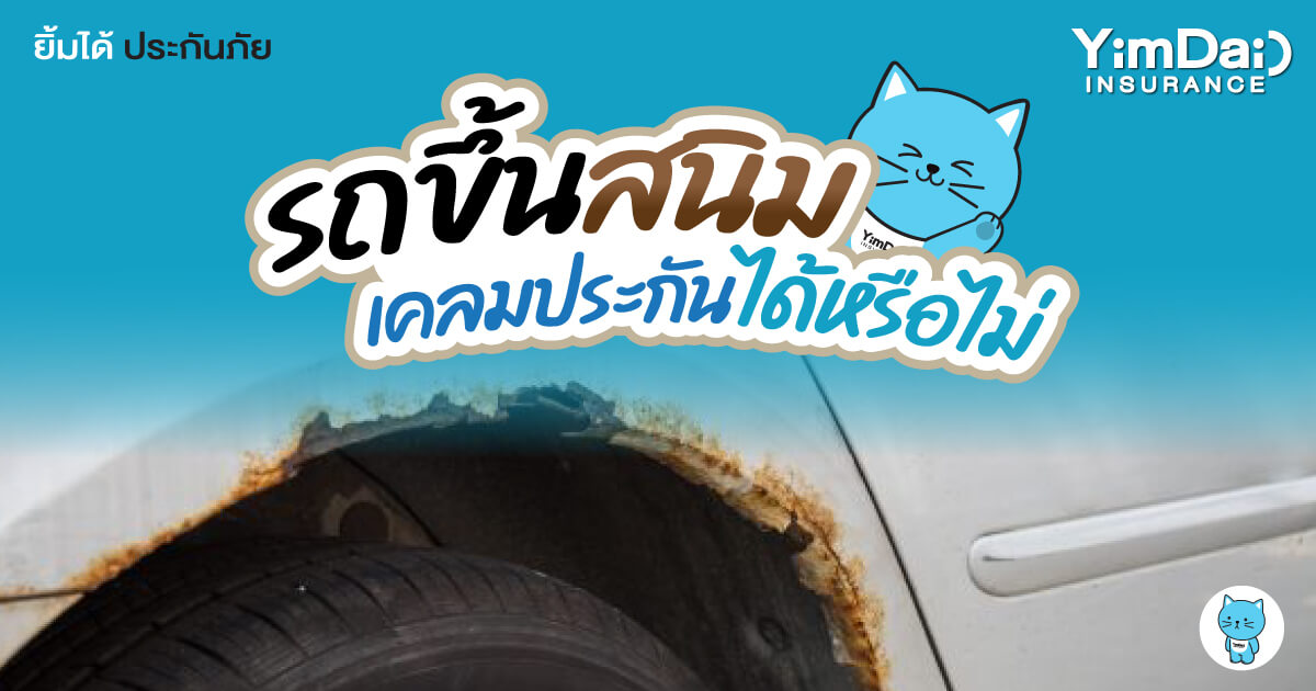 รถขึ้นสนิมเคลมประกันได้หรือไม่