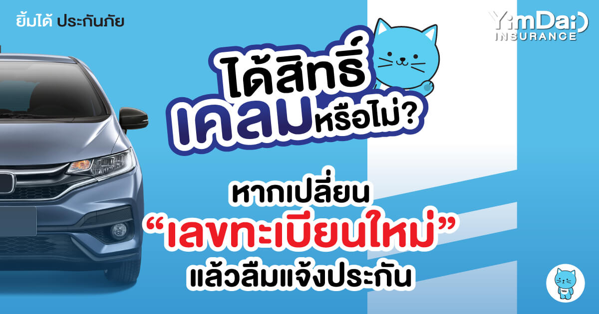 ได้สิทธิ์เคลมหรือไม่? หากเปลี่ยน"เลขทะเบียนใหม่" แล้วลืมแจ้งประกัน