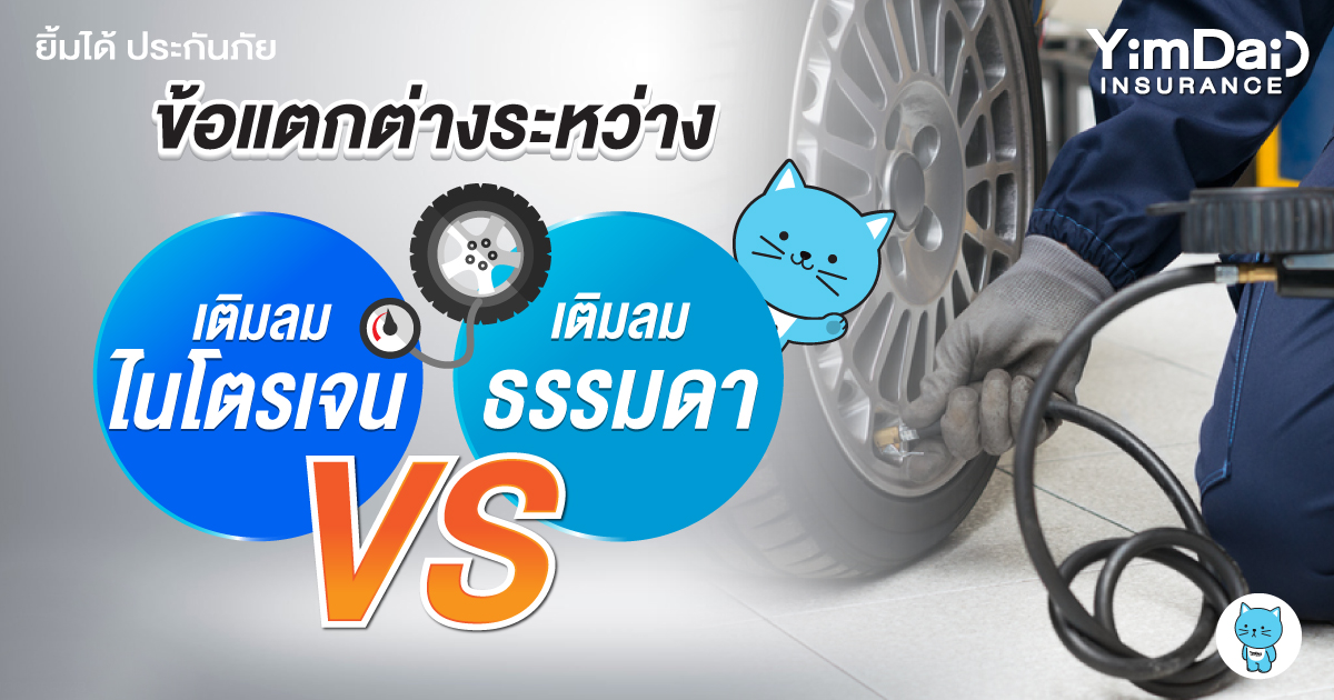 เติมลมไนโตรเจน VS เติมลมธรรมดา มีข้อแตกต่างอย่างไร?