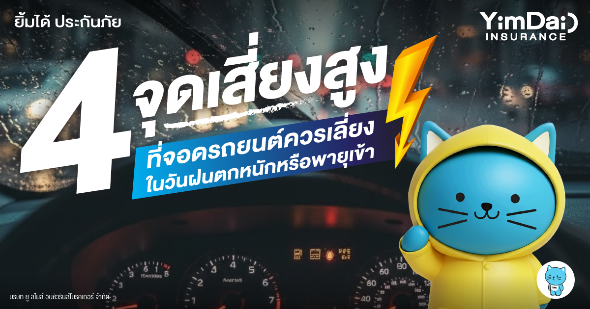 4 จุดเสี่ยงสูงที่จอดรถยนต์ควรเลี่ยงในวันฝนตกหนักหรือพายุเข้า