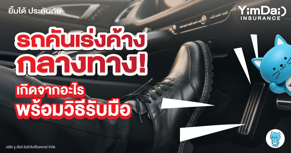 คันเร่งค้างกลางทาง! เกิดจากอะไร พร้อมวิธีรับมืออย่างปลอดภัย