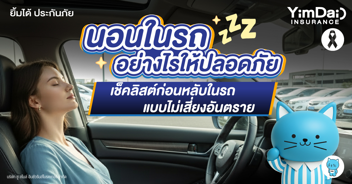 นอนในรถอย่างไรให้ปลอดภัย เช็คลิสต์ก่อนหลับในรถแบบไม่เสี่ยงอันตราย