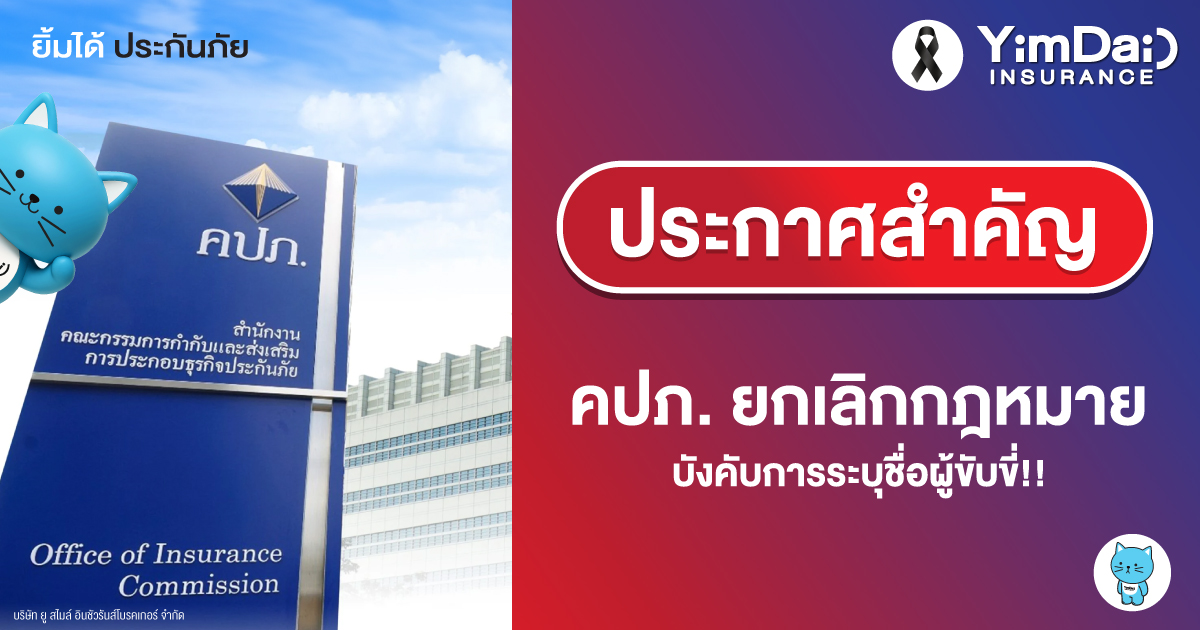 สรุปประเด็น: คปภ. เปลี่ยนกฎใหม่ “ต้องระบุชื่อผู้ขับขี่” ในกรมธรรม์รถยนต์