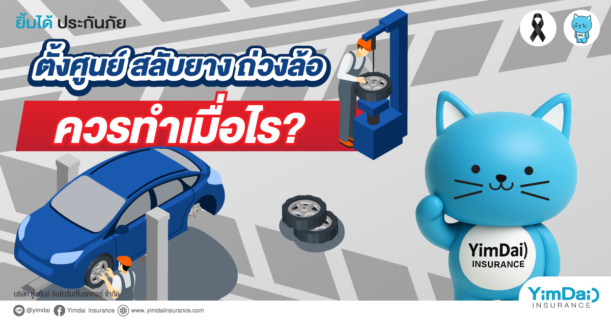 ตั้งศูนย์ สลับยาง ถ่วงล้อ ควรทำเมื่อไร?