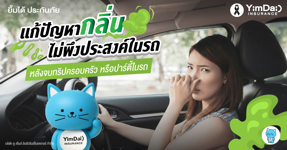 แก้ปัญหากลิ่นไม่พึงประสงค์ในรถหลังจบทริปครอบครัว หรือปาร์ตี้บนรถ