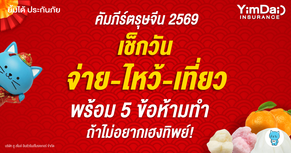 เช็กวัน &ldquo;จ่าย-ไหว้-เที่ยว&rdquo; พร้อม 5 ข้อห้ามทำ ถ้าไม่อยากเฮงทิพย์!