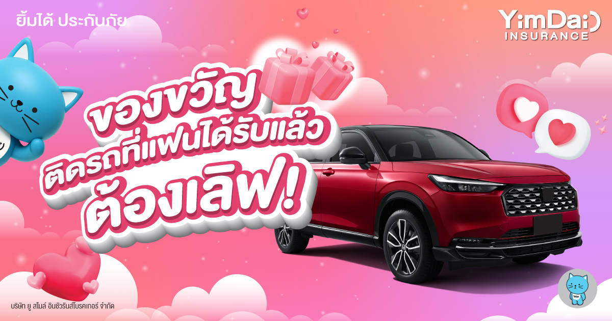 ของขวัญติดรถที่แฟนได้รับแล้ว &ldquo;ต้องเลิฟ!&rdquo;