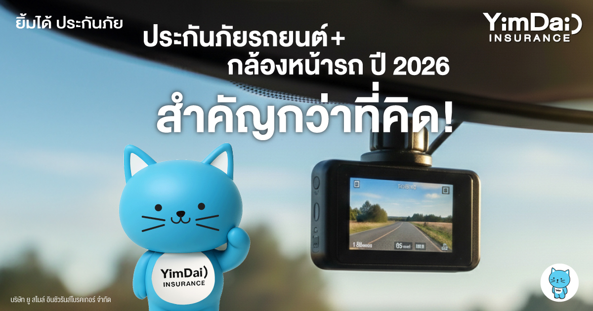 2026 ประกันภัยรถยนต์ + กล้องหน้ารถ สำคัญกว่าที่คิด!