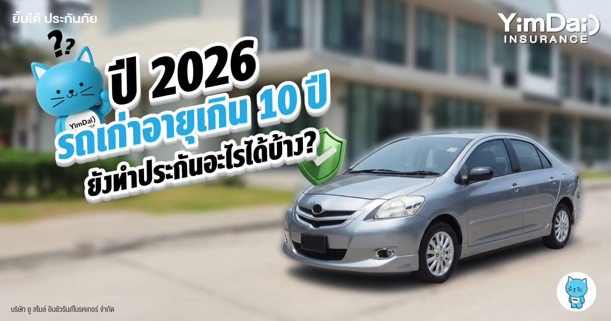 ปี 2026 รถเก่าอายุเกิน 10 ปี ยังทำประกันอะไรได้บ้าง?