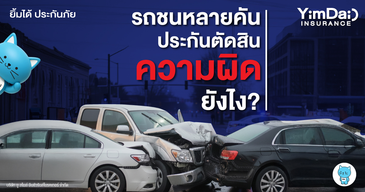 รถชนหลายคัน ประกันตัดสินความผิดยังไง? เข้าใจหลักการก่อนเกิดเหตุจริง
