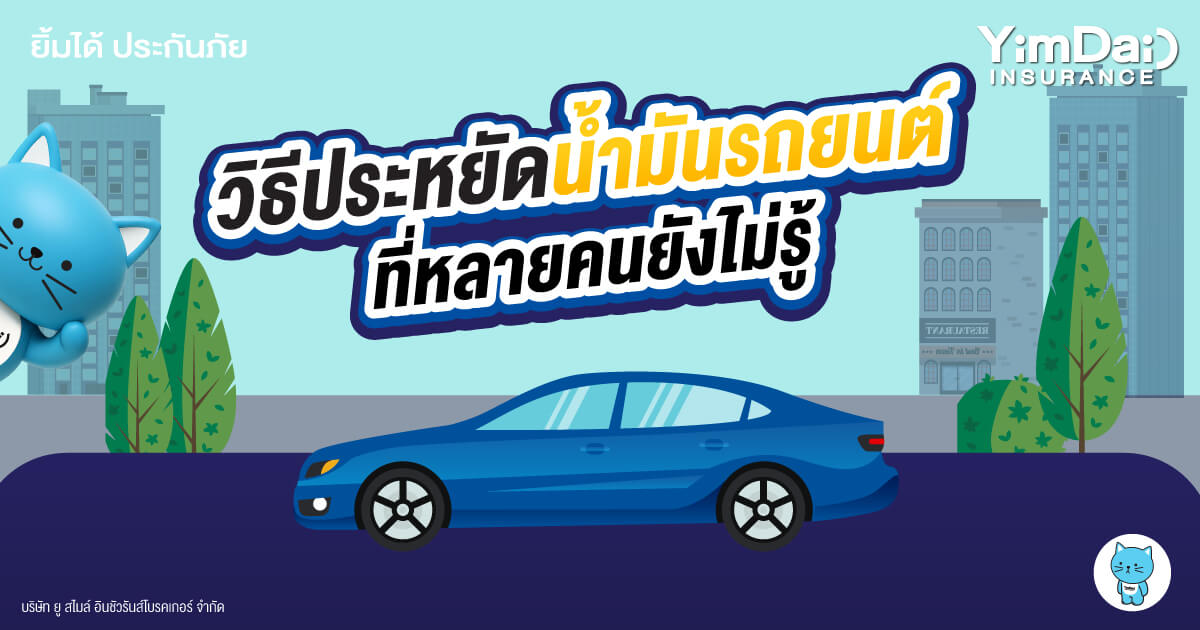 วิธีประหยัดน้ำมันรถยนต์ ที่หลายคนยังไม่รู้ ขับยังไงให้คุ้มมากขึ้น!