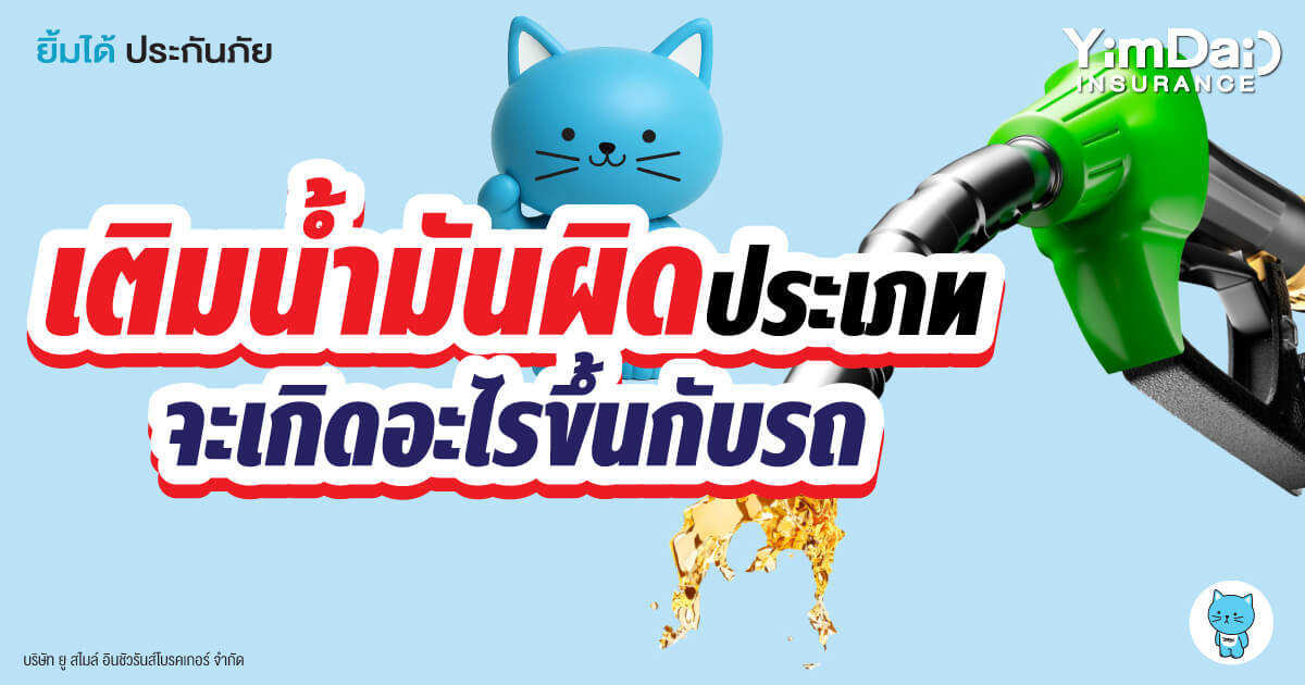 เรื่องเล็กที่พังได้ทั้งเครื่อง! เติมน้ำมันผิดประเภท จะเกิดอะไรขึ้นกับรถ?