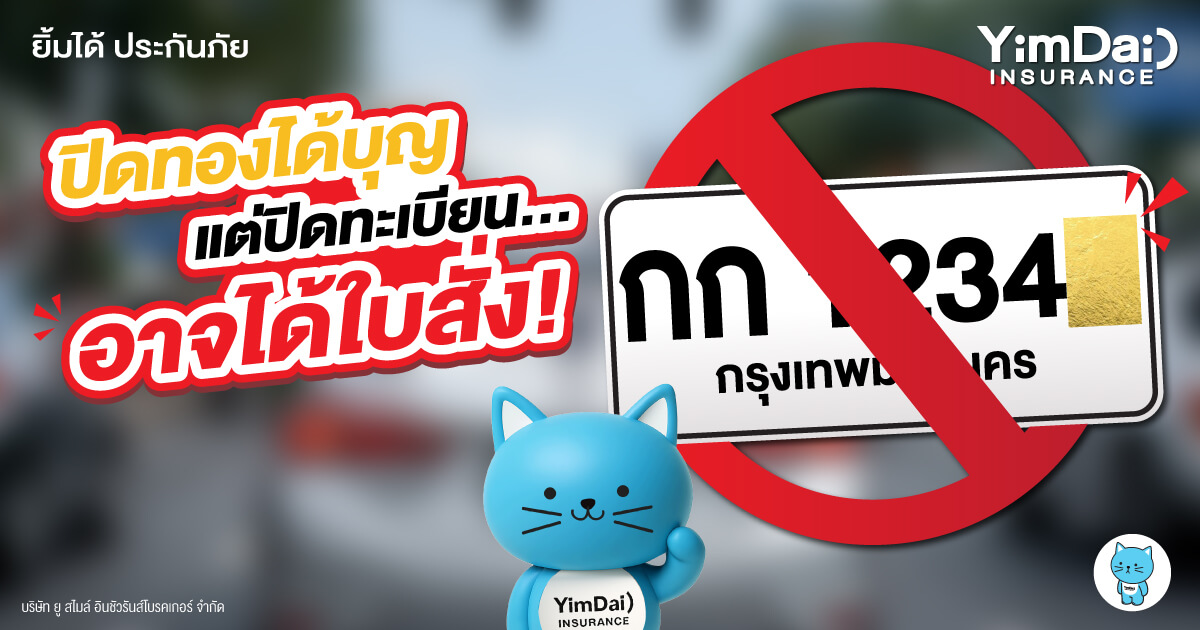 ปิดทองป้ายทะเบียน ผิดกฎหมายไหม?