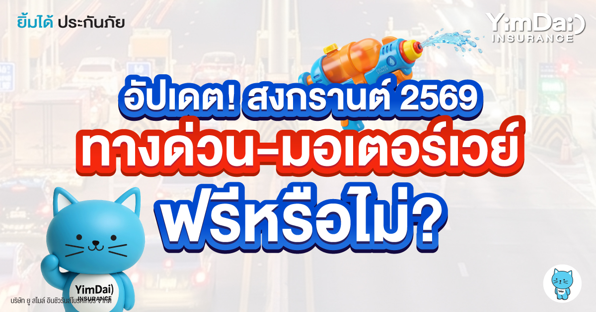 สงกรานต์ 2569 ทางด่วน&ndash;มอเตอร์เวย์ ฟรีไหม?