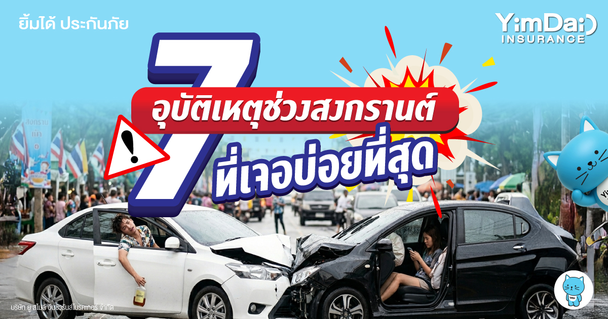 7 อุบัติเหตุช่วงสงกรานต์ที่เจอบ่อยที่สุด