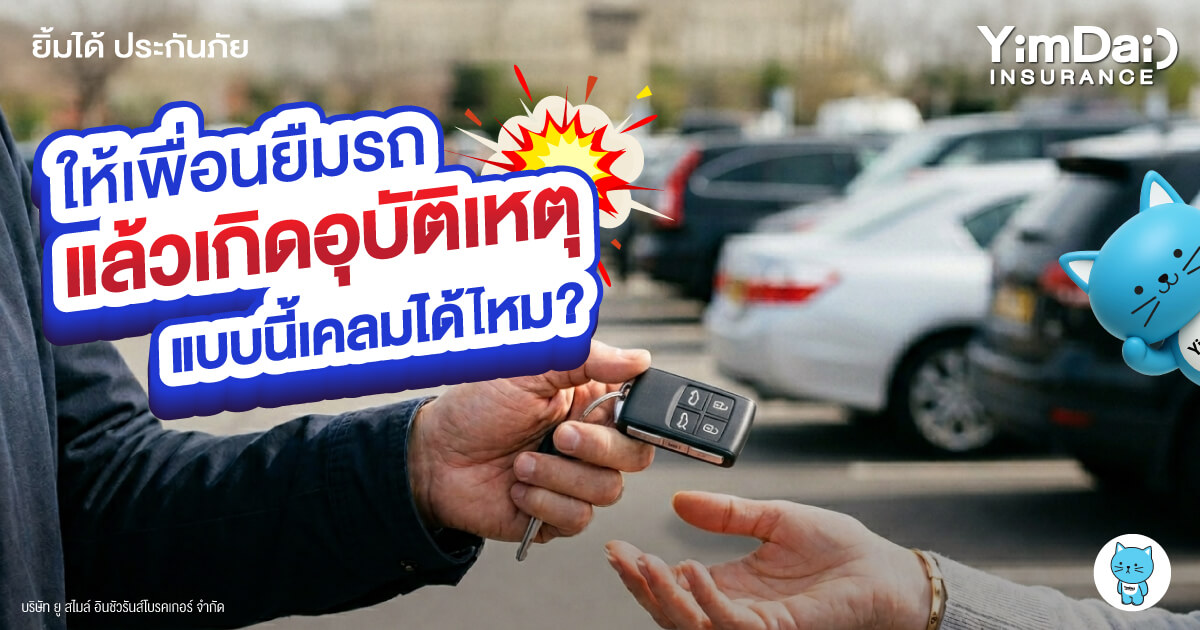 รู้ก่อน ป้องกันปัญหาตามมา! ให้เพื่อนยืมรถแล้วเกิดอุบัติเหตุ เคลมประกันได้ไหม?
