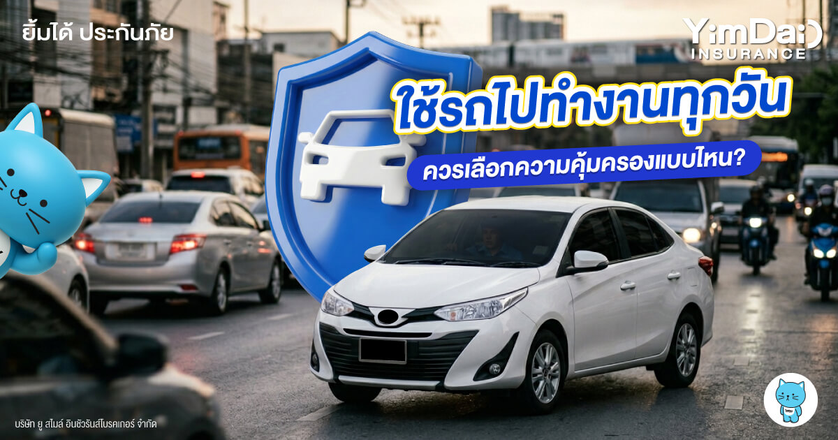 ใช้รถไปทำงานทุกวัน ควรเลือกประกันแบบไหน? เลือกให้ตรงการใช้งาน ขับสบายใจทุกเส้นทาง