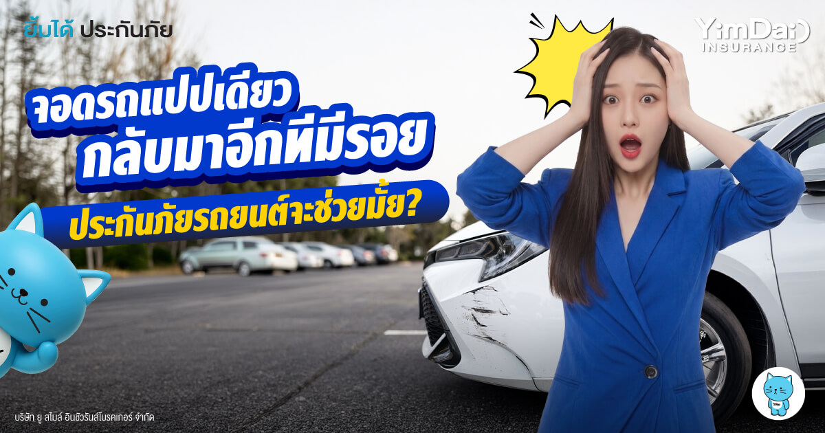 จอดรถแป๊บเดียว กลับมาอีกทีมีรอย&hellip; ประกันรถยนต์ช่วยได้ไหม?