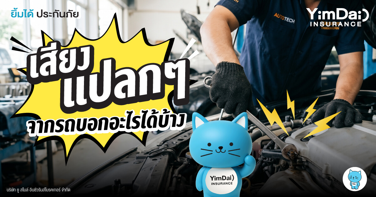 สัญญาณเตือนที่ไม่ควรมองข้าม เสียงแปลก ๆ จากรถ บอกอะไรได้บ้าง?