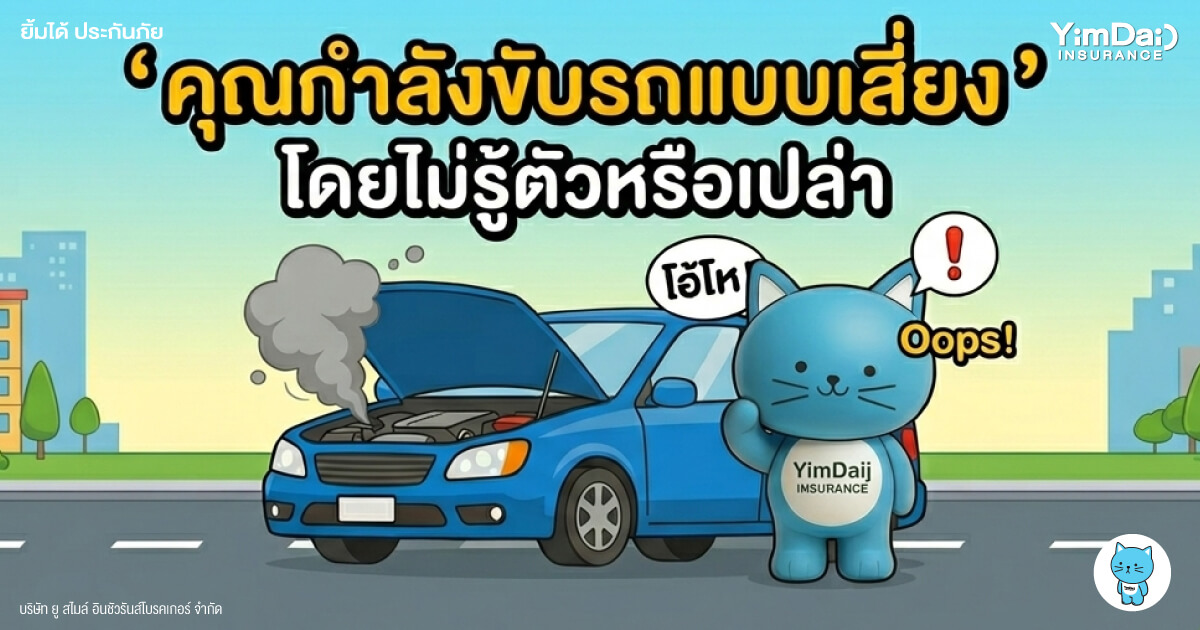 คุณกำลัง &ldquo;ขับรถแบบเสี่ยง&rdquo; โดยไม่รู้ตัวหรือเปล่า?