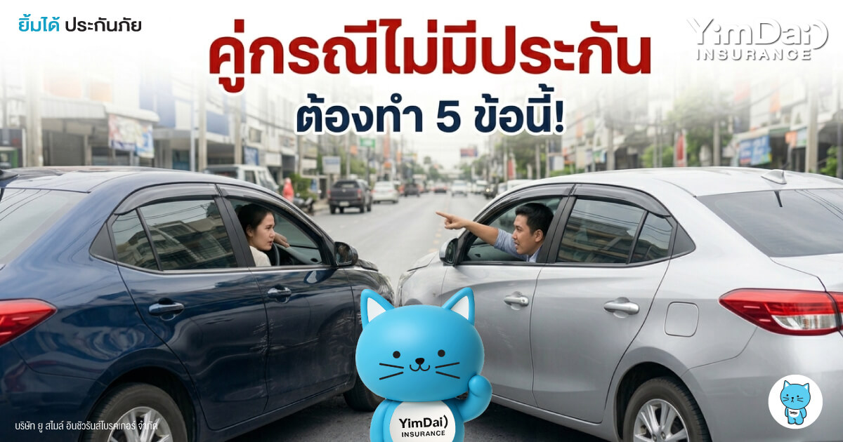 คู่กรณีไม่มีประกัน ต้องทำ 5 ข้อนี้!