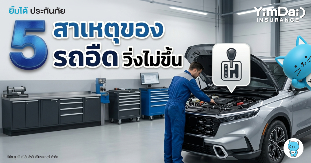 5 สาเหตุของ &ldquo;รถอืด วิ่งไม่ขึ้น&rdquo; เรื่องเล็กที่ไม่ควรมองข้าม