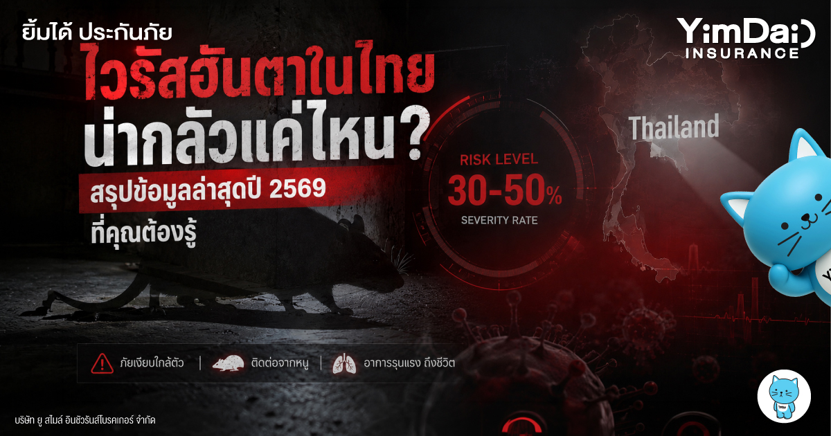 ไวรัสฮันตาน่ากลัวแค่ไหน? สรุปข้อมูลล่าสุด 2569 ที่คุณต้องรู้ก่อนสายเกินไป