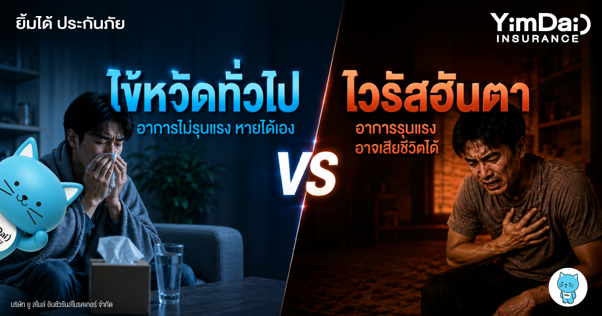 ไข้หวัดทั่วไปกับไข้หวัดฮันตาต่างกันยังไง