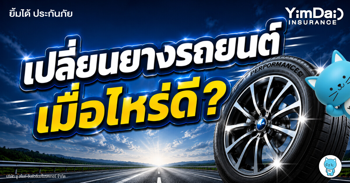 เปลี่ยนยางรถยนต์เมื่อไหร่ดี? เรื่องสำคัญที่คนใช้รถไม่ควรมองข้าม