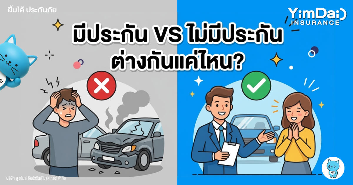 มีประกันรถยนต์ VS ไม่มีประกันรถยนต์ ต่างกันแค่ไหน? เรื่องที่หลายคนมองข้าม&hellip;จนกว่าจะเกิดอุบัติเหตุ