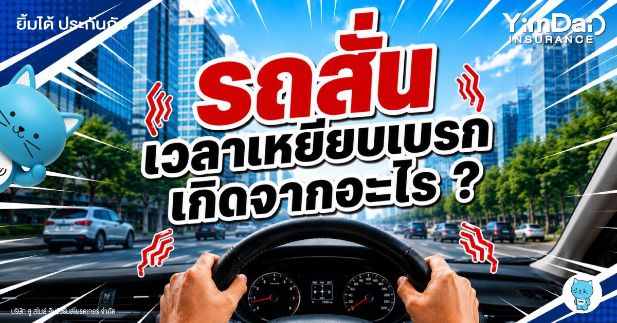 รถสั่นเวลาเหยียบเบรก เกิดจากอะไร? สัญญาณเตือนที่ไม่ควรมองข้าม