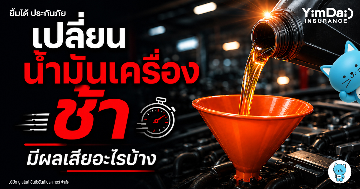 เปลี่ยนน้ำมันเครื่องช้า... เสี่ยงพัง! มีผลเสียอะไรบ้างที่คนรักรถต้องรู้?