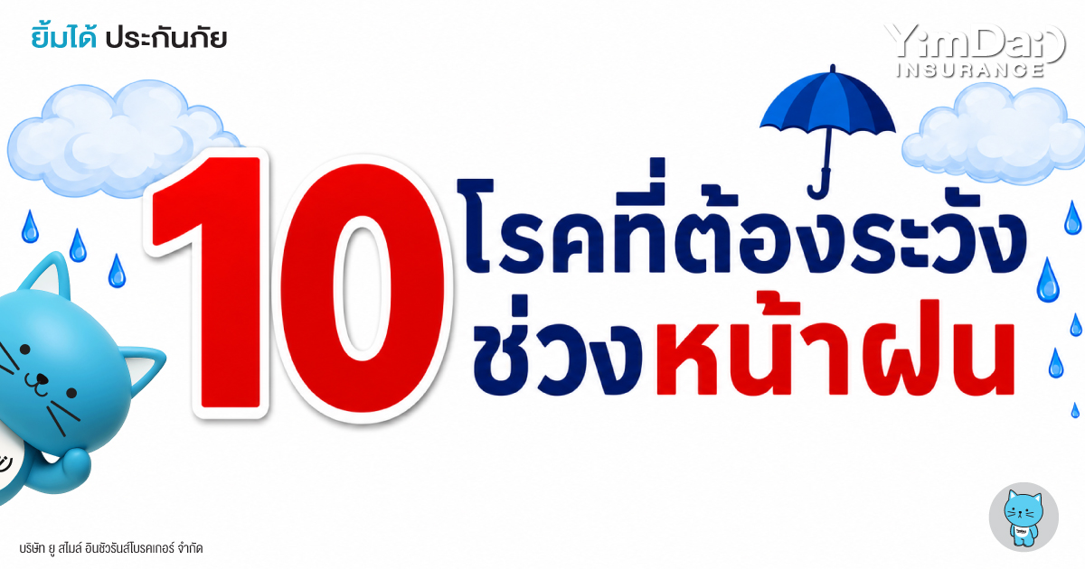 10 โรคที่ต้องระวังช่วงหน้าฝน รู้ทัน ป้องกันได้ ก่อนสุขภาพจะพัง