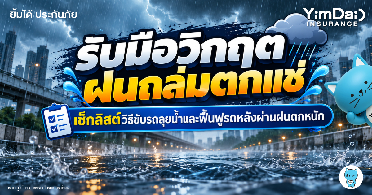 รับมือวิกฤตฝนตกหนัก! เช็กลิสต์วิธีขับรถลุยน้ำและฟื้นฟูรถหลังผ่านฝนตกหนัก