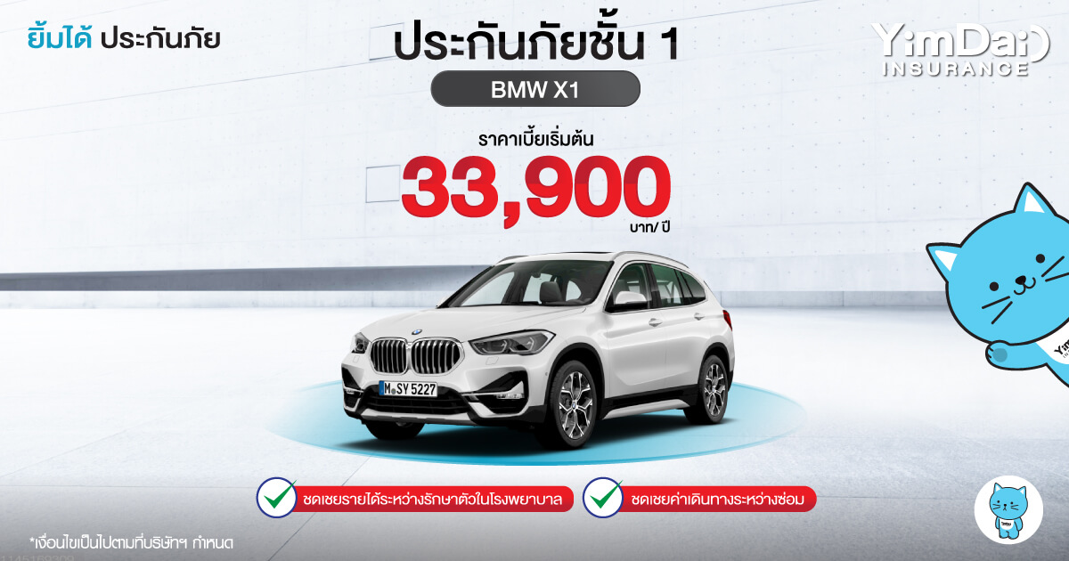 ประกันภัยรถยนต์ชั้น 1 BMW X1