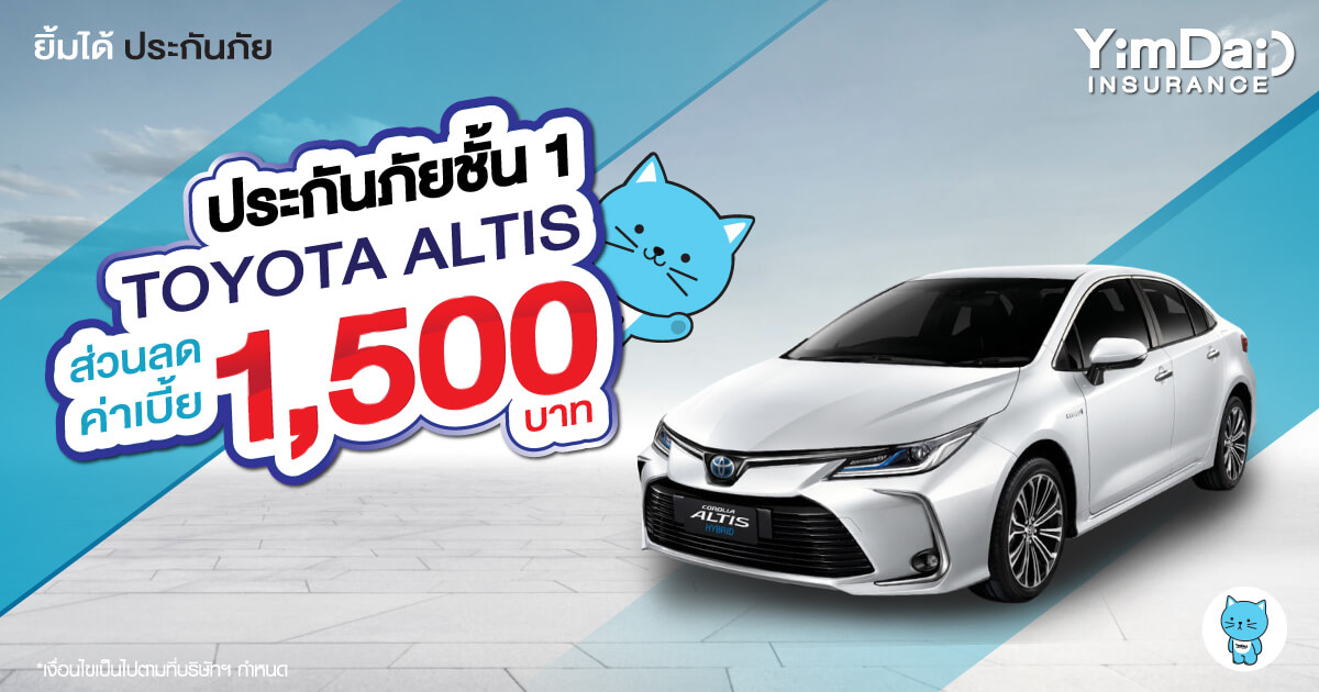 ประกันภัยรถยนต์ชั้น 1 TOYOTA ALTIS
