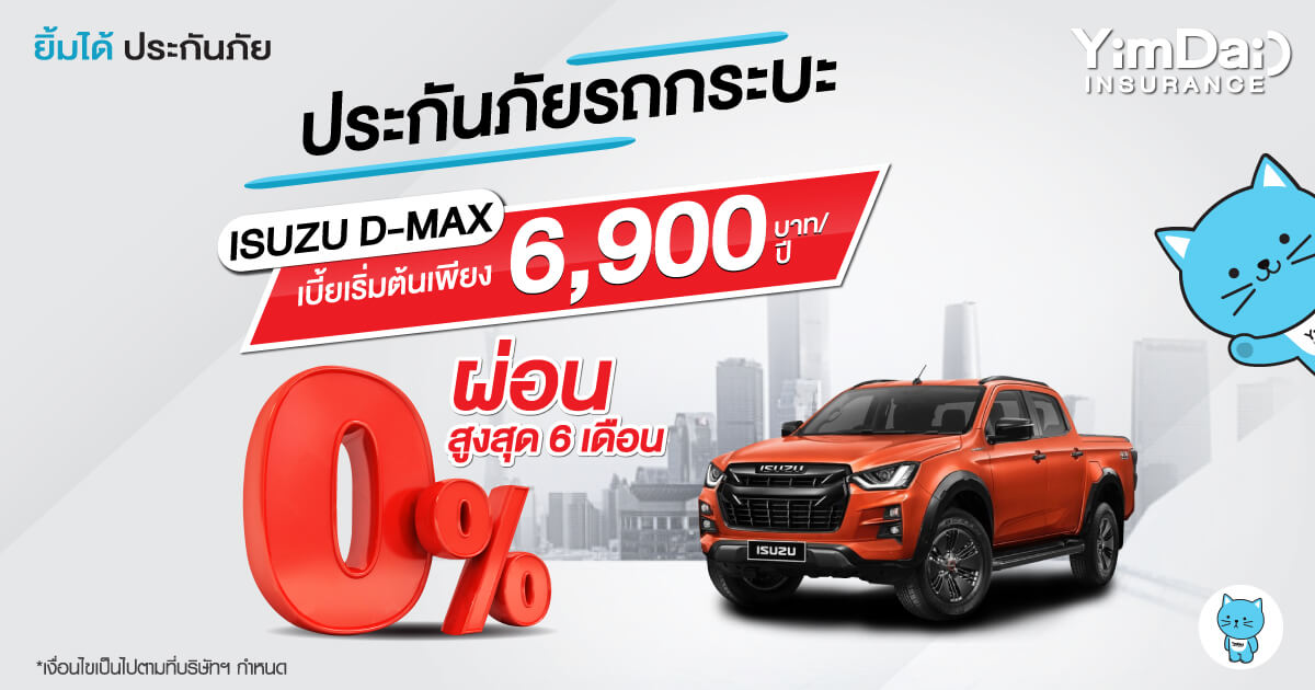 ประกันภัยรถกระบะ ISUZU D-MAX 
