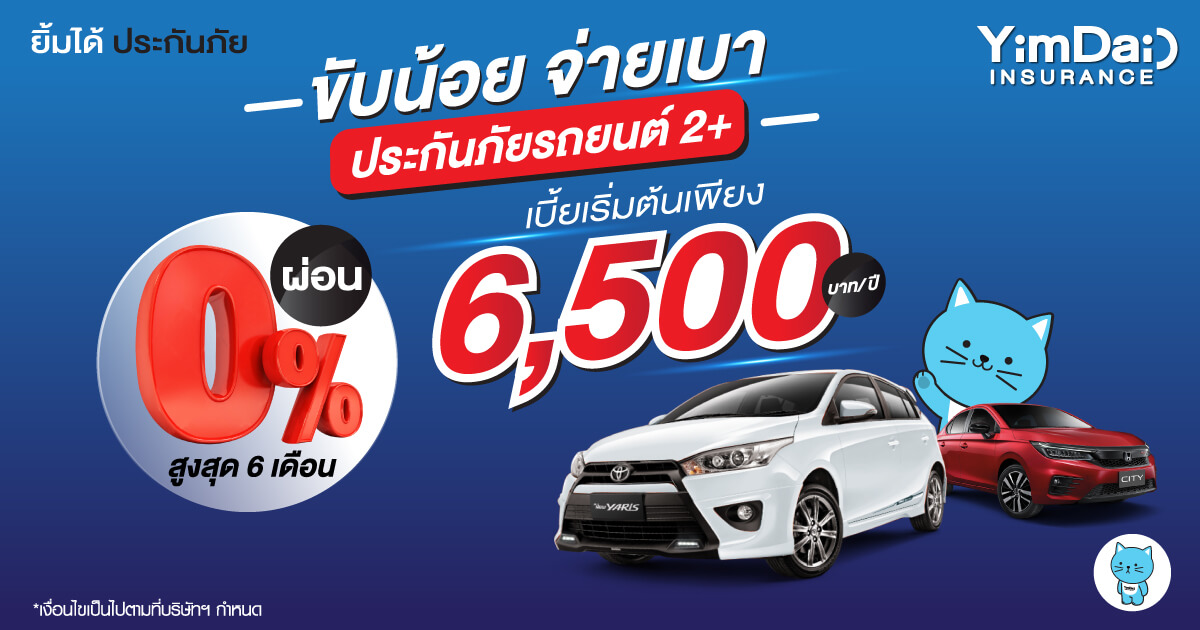ขับน้อย จ่ายเบา ประกันภัยรถยนต์ 2+