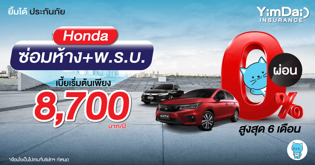 Honda ซ่อมห้าง+พ.ร.บ.