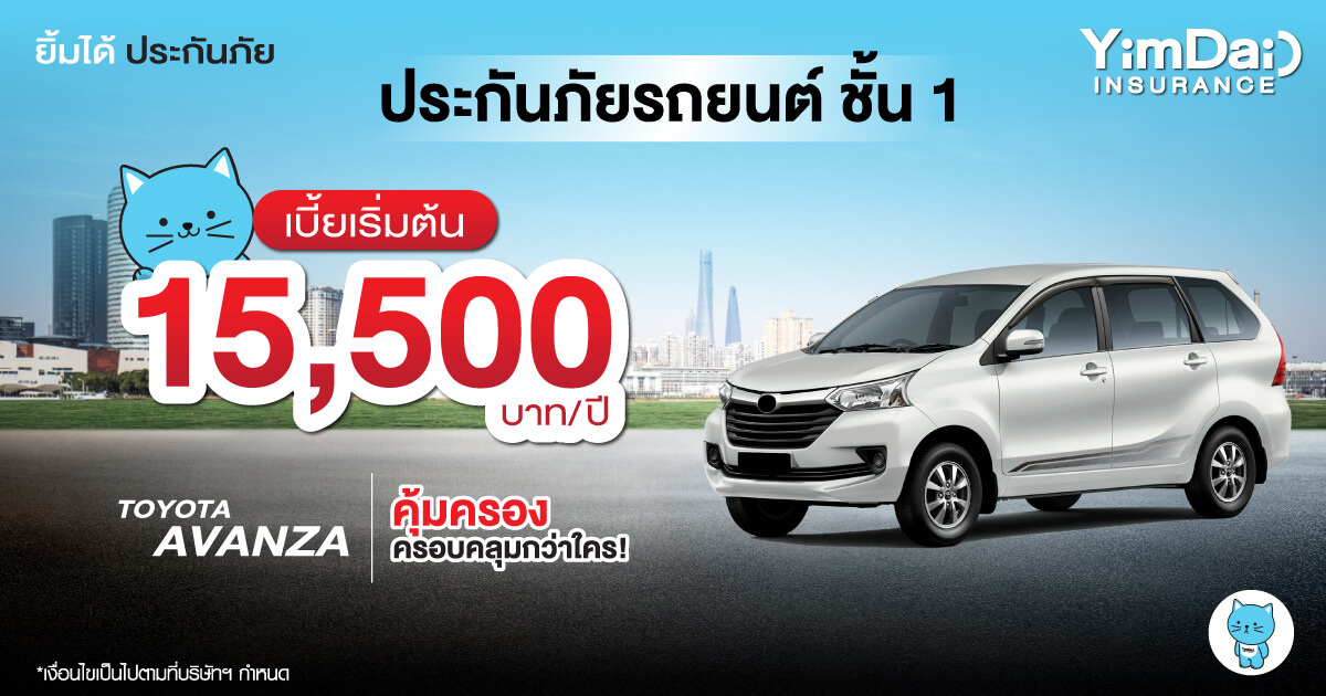 ประกันภัยรถยนต์ชั้น 1 TOYOTA AVANZA