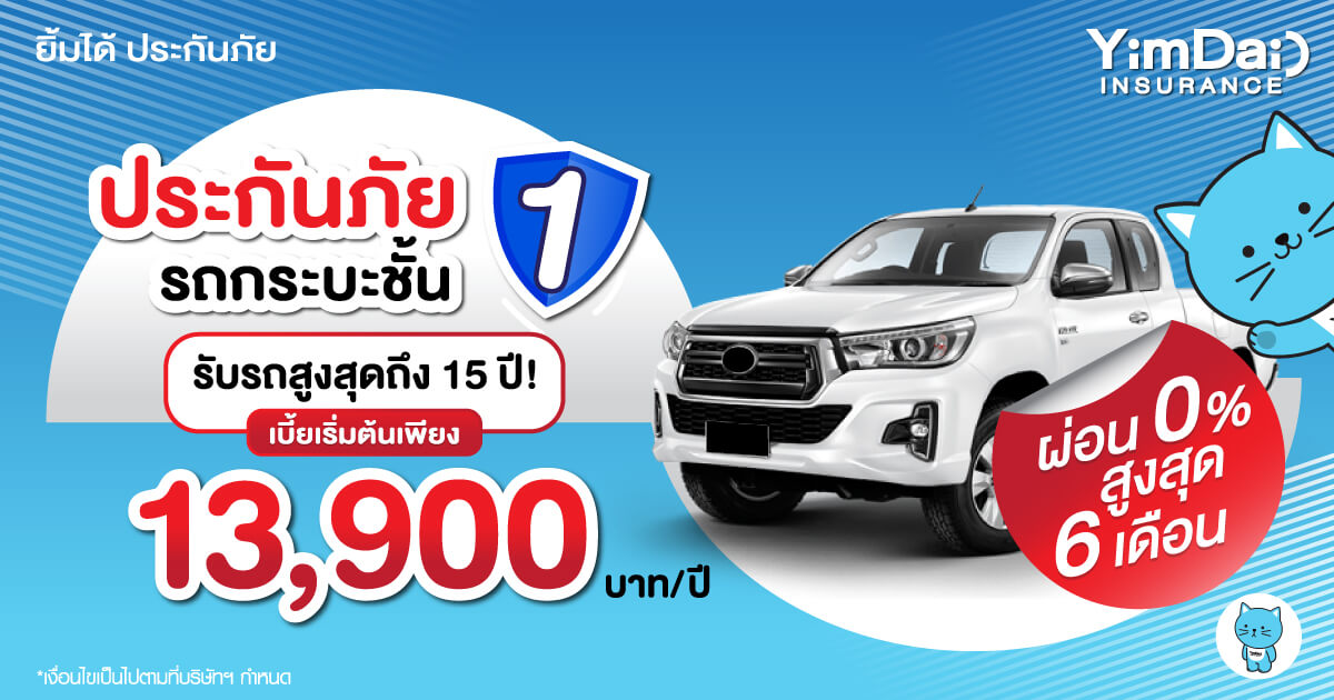 ประกันภัยรถกระบะชั้น 1