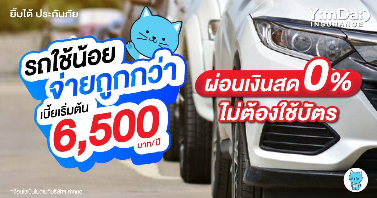 รถใช้น้อย จ่ายถูกกว่า
