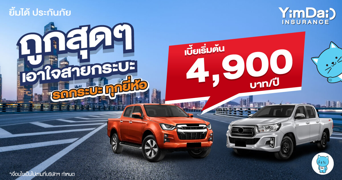 ถูกสุดๆ เอาใจสายกระบะ