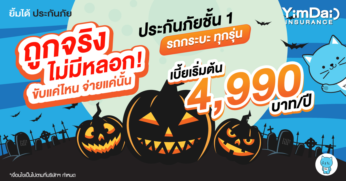 ถูกจริง ไม่มีหลอก!