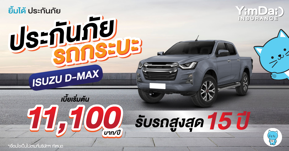 ประกันภัยรถกระบะ ISUZU D-MAX