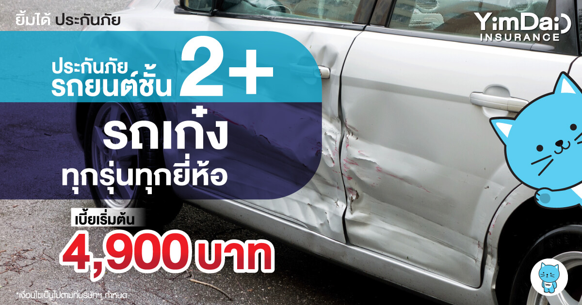 ประกันภัยรถยนต์ชั้น 2+ 
