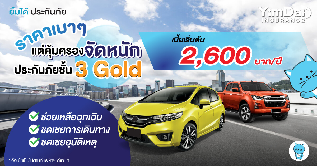 ราคาเบาๆ แต่คุ้มครองจัดหนัก!