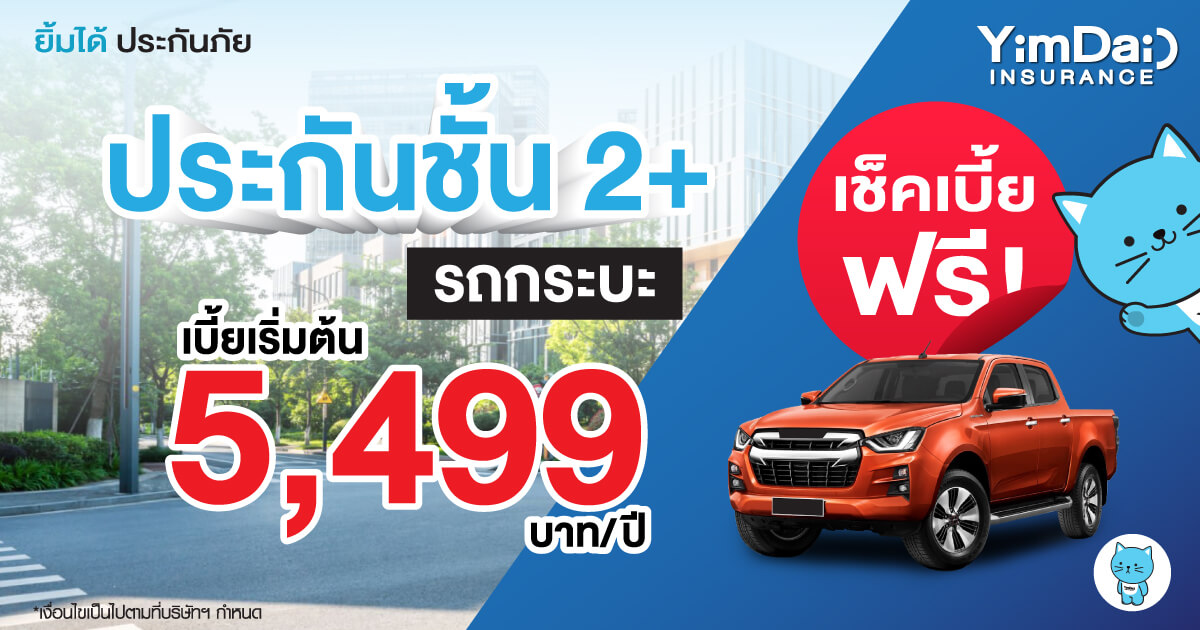 ประกันภัยรถกระบะ ชั้น 2+